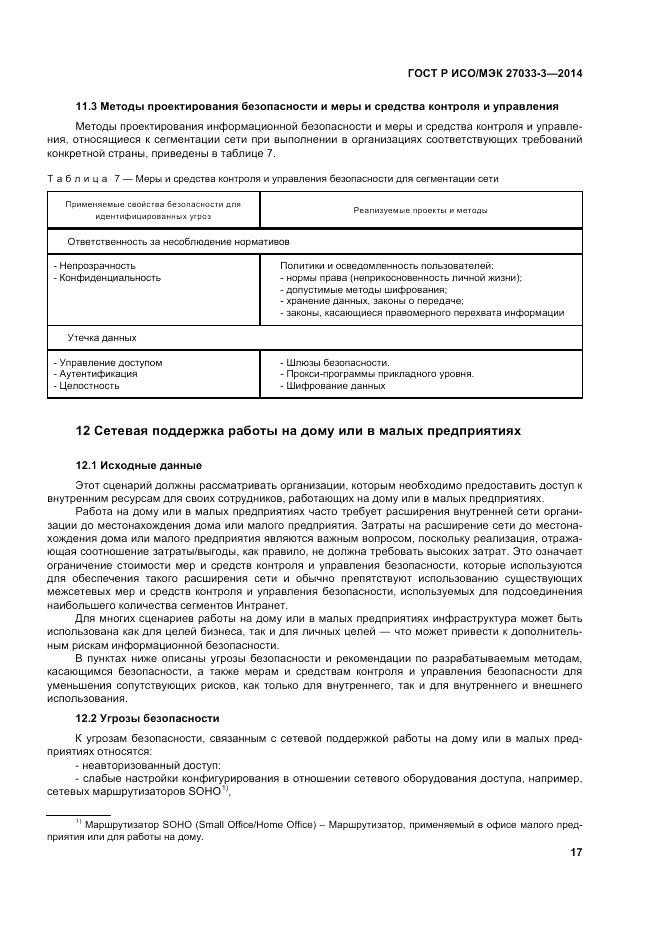 ГОСТ Р ИСО/МЭК 27033-3-2014, страница 21