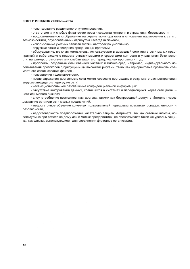 ГОСТ Р ИСО/МЭК 27033-3-2014, страница 22