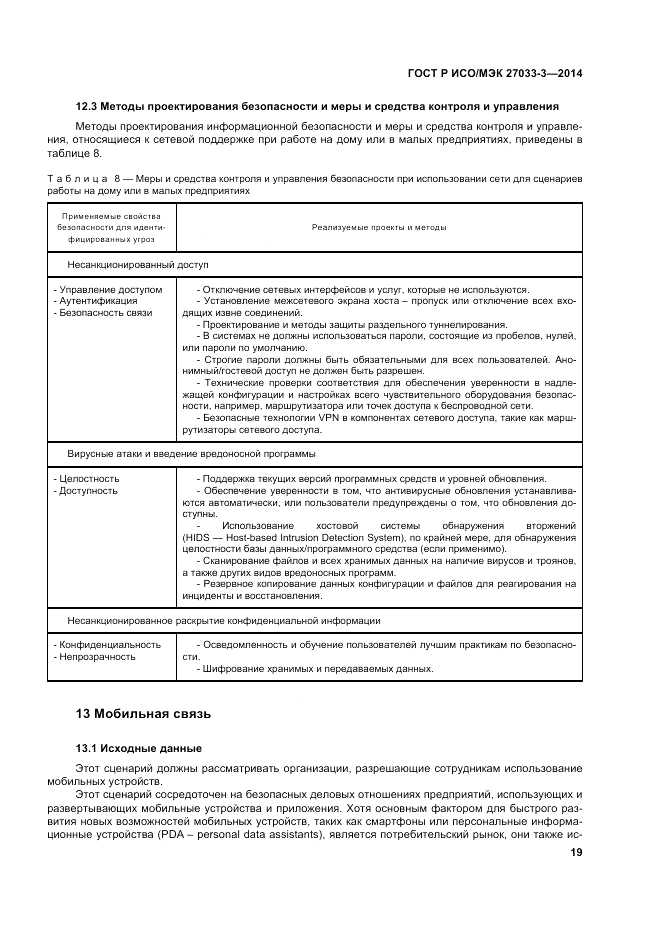 ГОСТ Р ИСО/МЭК 27033-3-2014, страница 23