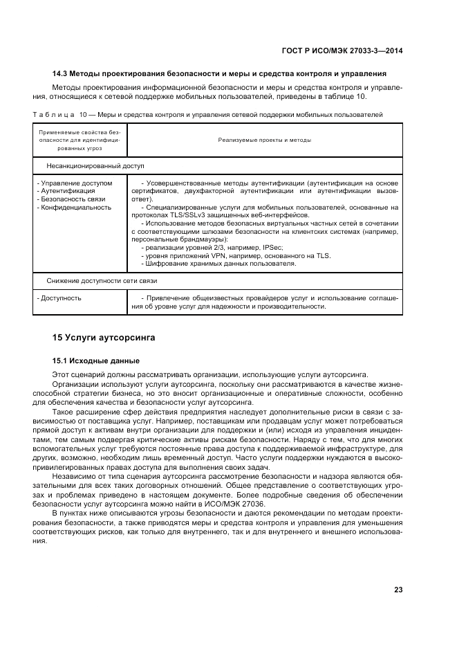 ГОСТ Р ИСО/МЭК 27033-3-2014, страница 27