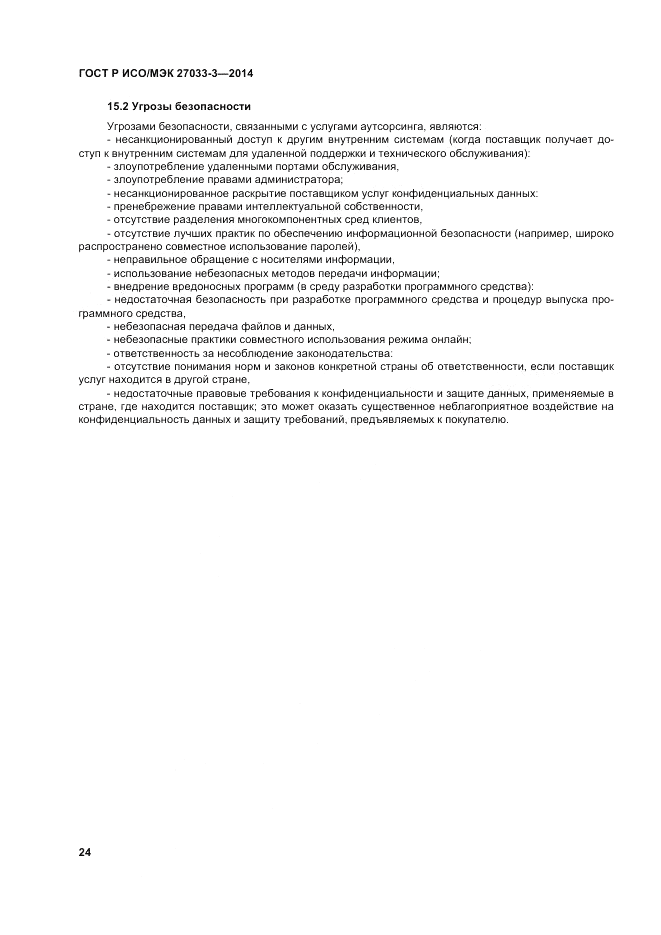 ГОСТ Р ИСО/МЭК 27033-3-2014, страница 28