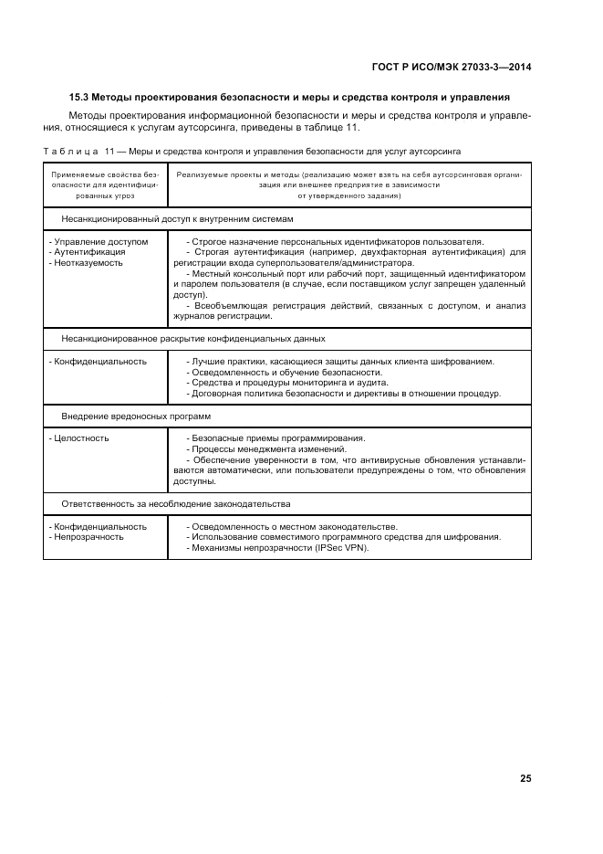 ГОСТ Р ИСО/МЭК 27033-3-2014, страница 29
