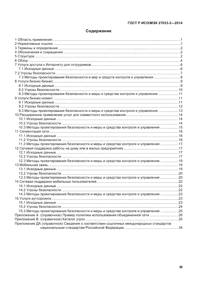 ГОСТ Р ИСО/МЭК 27033-3-2014, страница 3