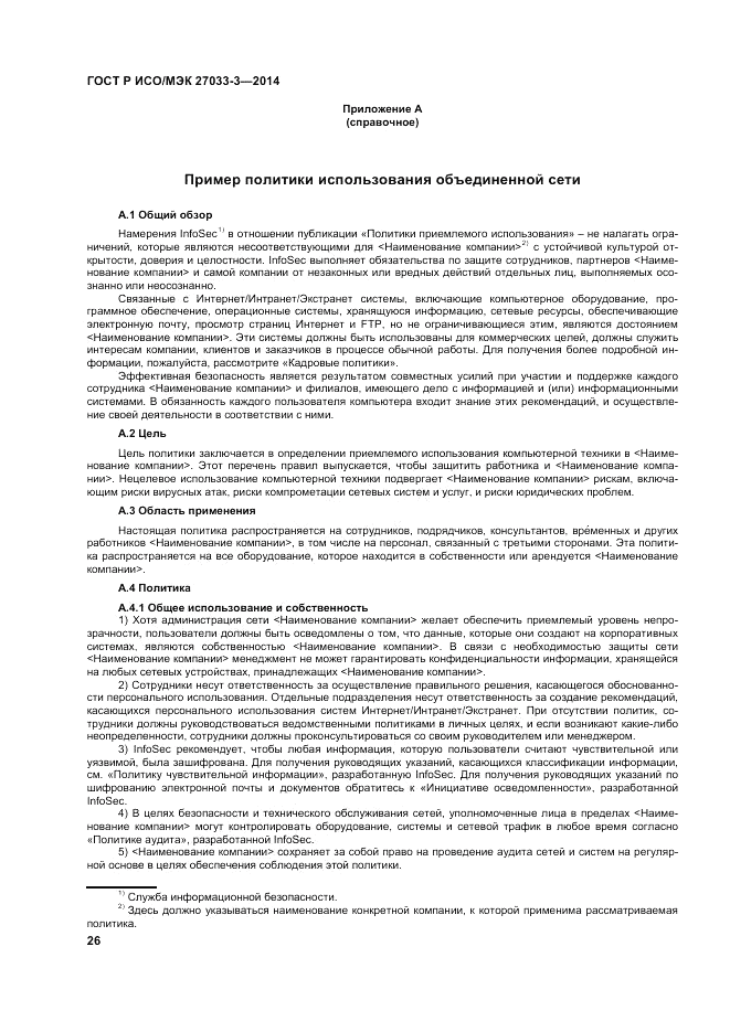 ГОСТ Р ИСО/МЭК 27033-3-2014, страница 30
