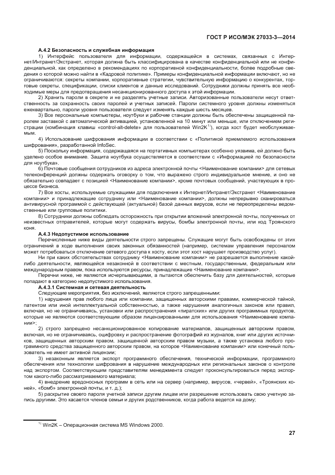 ГОСТ Р ИСО/МЭК 27033-3-2014, страница 31