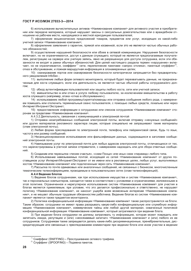 ГОСТ Р ИСО/МЭК 27033-3-2014, страница 32