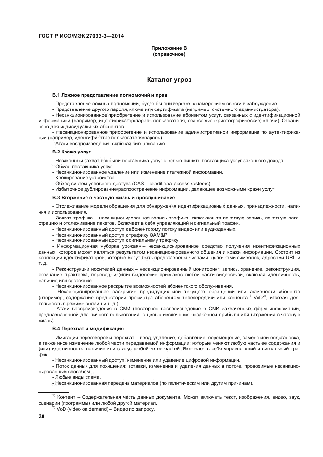 ГОСТ Р ИСО/МЭК 27033-3-2014, страница 34