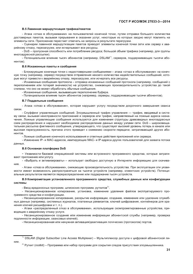 ГОСТ Р ИСО/МЭК 27033-3-2014, страница 35