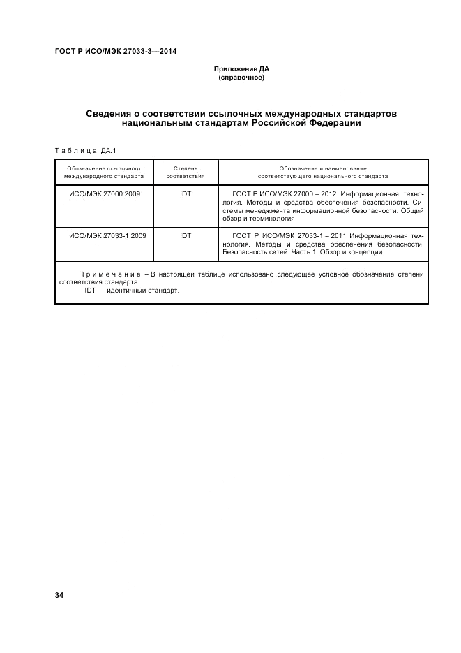 ГОСТ Р ИСО/МЭК 27033-3-2014, страница 38
