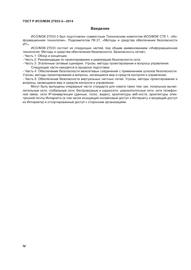 ГОСТ Р ИСО/МЭК 27033-3-2014, страница 4