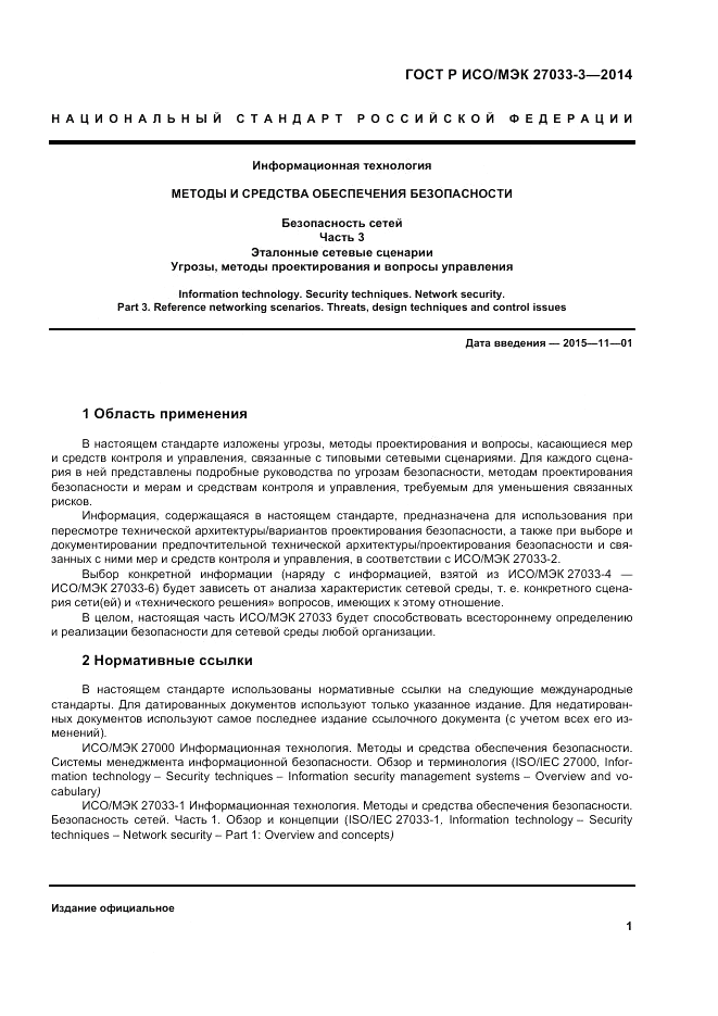 ГОСТ Р ИСО/МЭК 27033-3-2014, страница 5