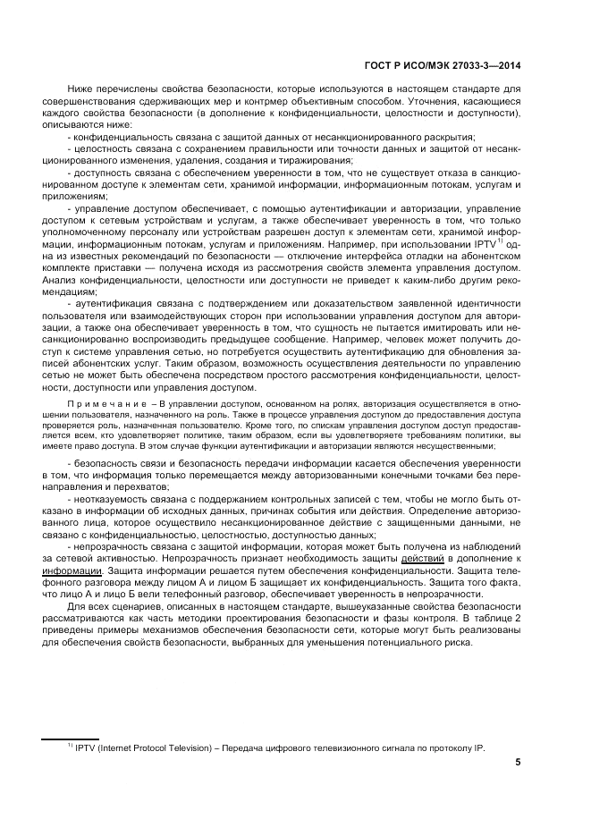 ГОСТ Р ИСО/МЭК 27033-3-2014, страница 9