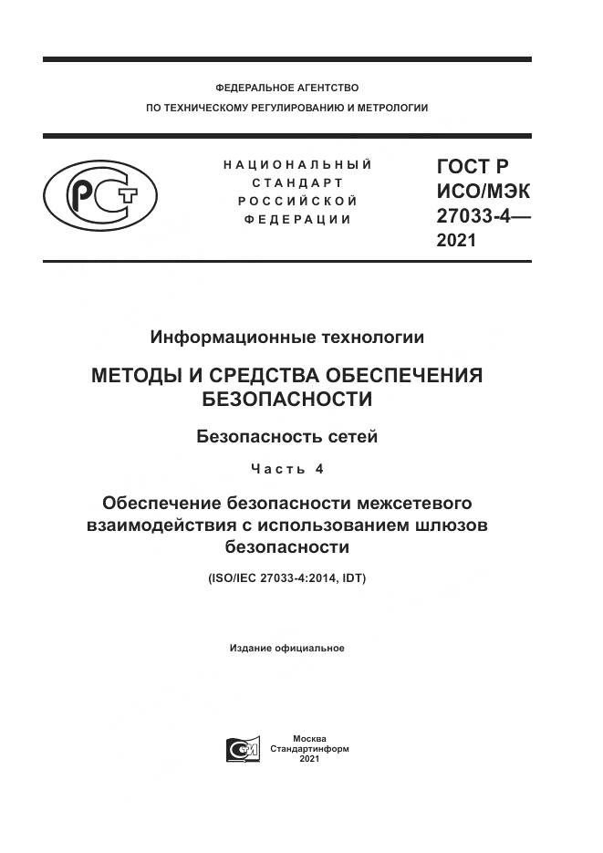 ГОСТ Р ИСО/МЭК 27033-4-2021, страница 1