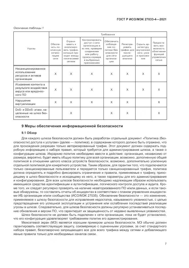 ГОСТ Р ИСО/МЭК 27033-4-2021, страница 11