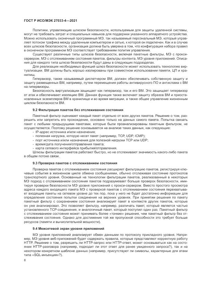ГОСТ Р ИСО/МЭК 27033-4-2021, страница 12