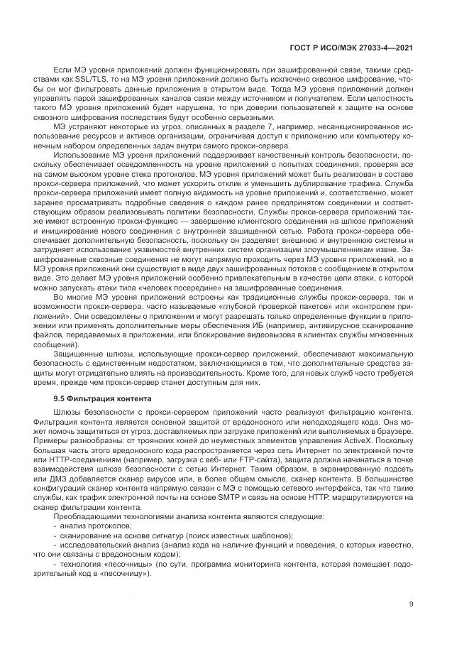 ГОСТ Р ИСО/МЭК 27033-4-2021, страница 13