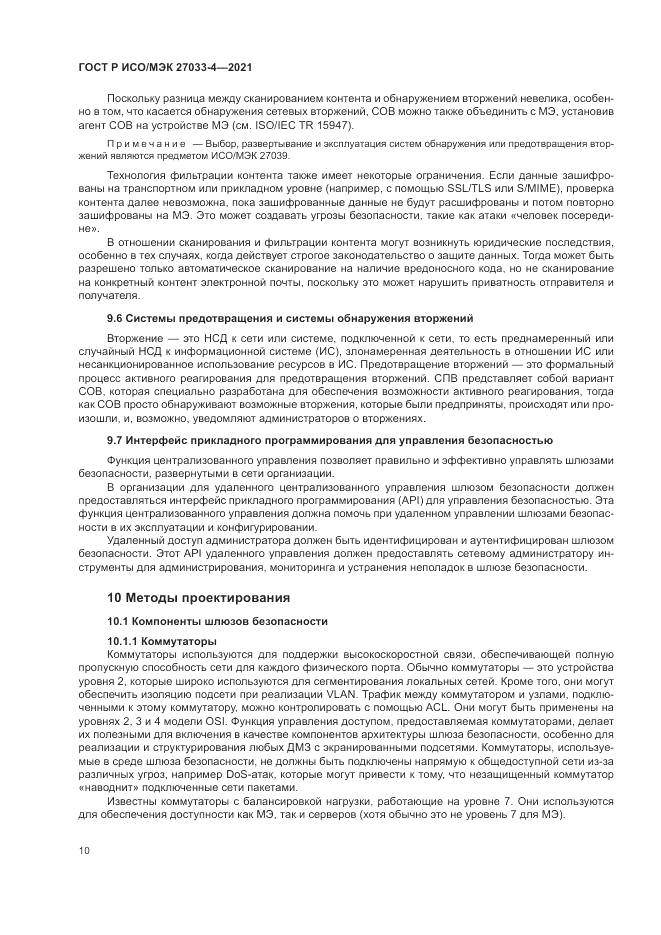 ГОСТ Р ИСО/МЭК 27033-4-2021, страница 14