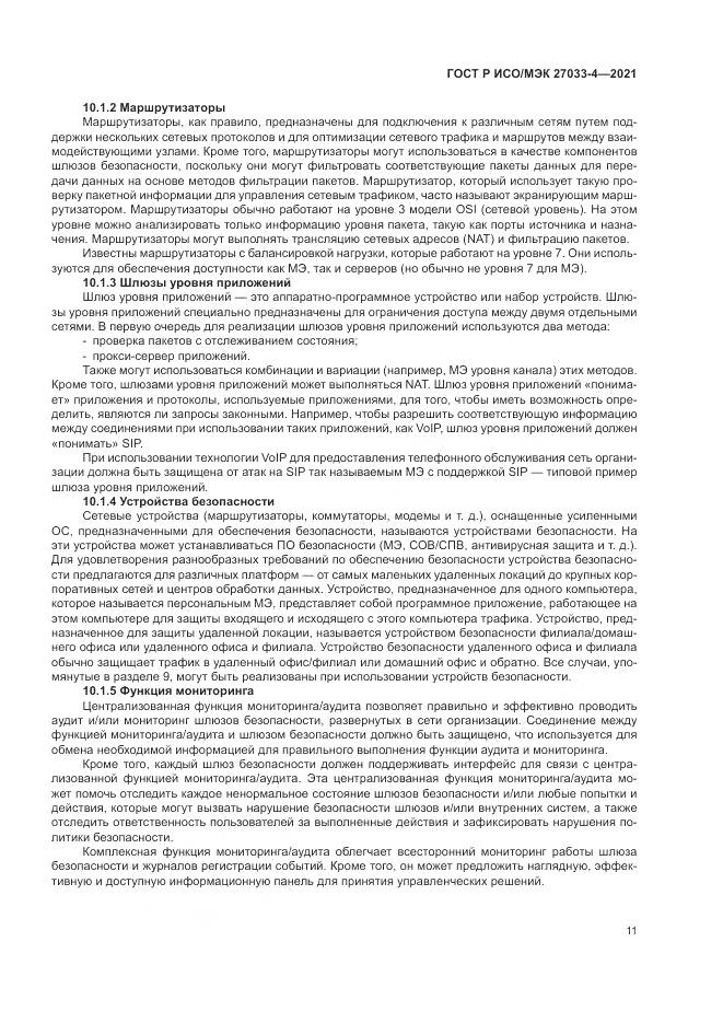 ГОСТ Р ИСО/МЭК 27033-4-2021, страница 15