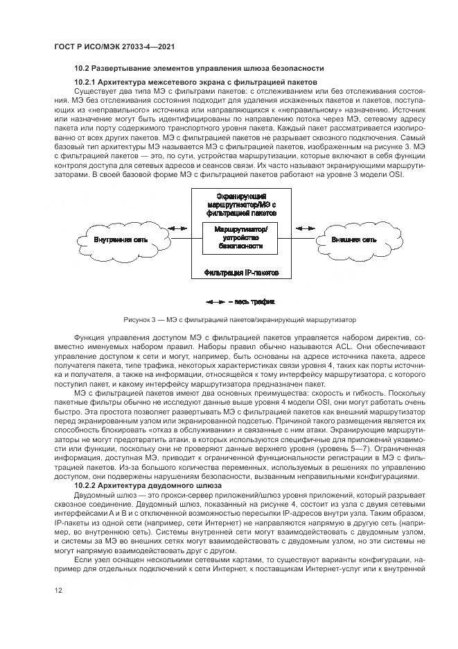 ГОСТ Р ИСО/МЭК 27033-4-2021, страница 16