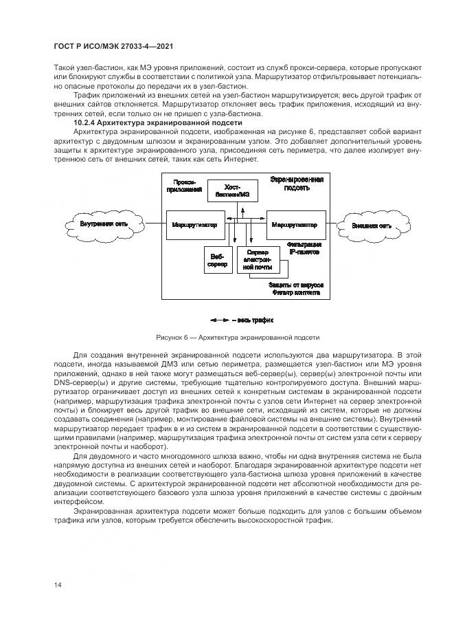 ГОСТ Р ИСО/МЭК 27033-4-2021, страница 18
