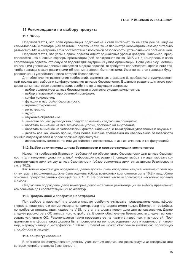 ГОСТ Р ИСО/МЭК 27033-4-2021, страница 19