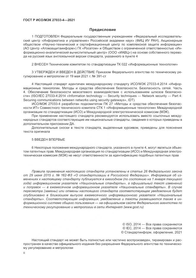 ГОСТ Р ИСО/МЭК 27033-4-2021, страница 2