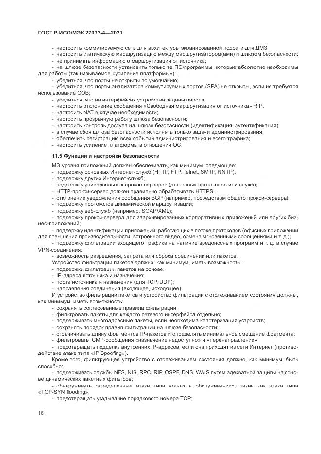ГОСТ Р ИСО/МЭК 27033-4-2021, страница 20