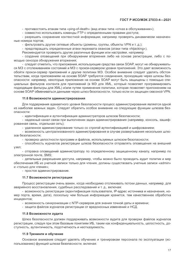ГОСТ Р ИСО/МЭК 27033-4-2021, страница 21