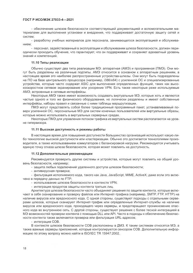 ГОСТ Р ИСО/МЭК 27033-4-2021, страница 22