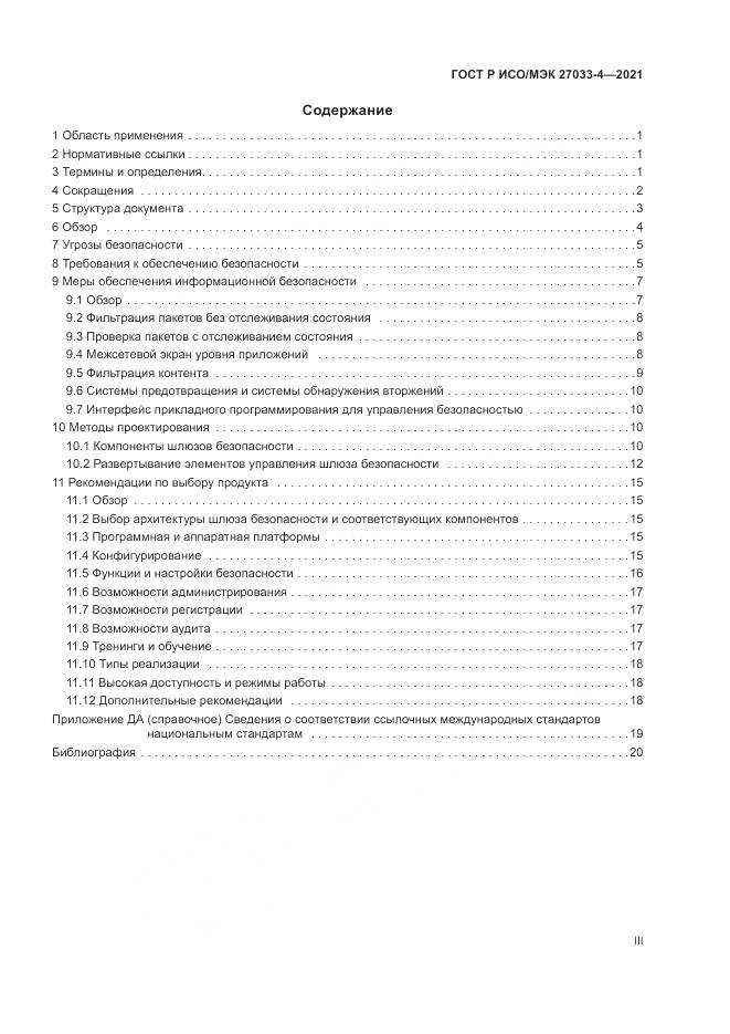 ГОСТ Р ИСО/МЭК 27033-4-2021, страница 3