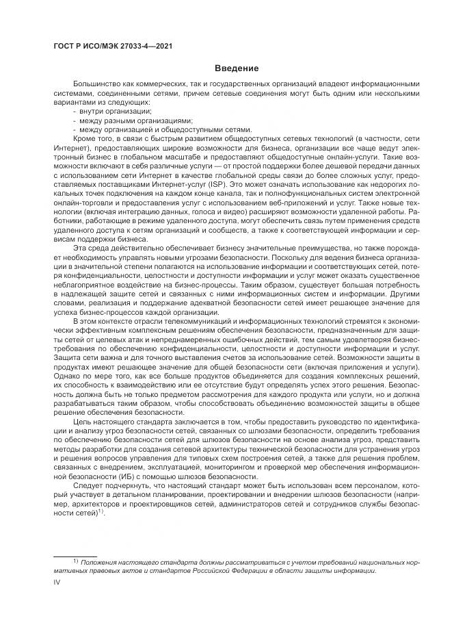 ГОСТ Р ИСО/МЭК 27033-4-2021, страница 4