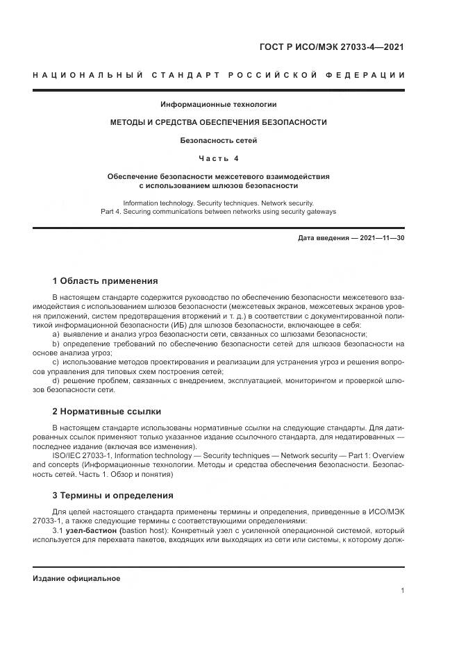 ГОСТ Р ИСО/МЭК 27033-4-2021, страница 5
