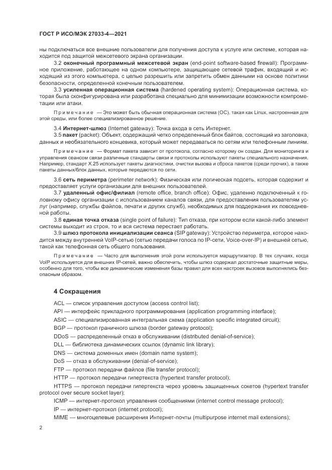 ГОСТ Р ИСО/МЭК 27033-4-2021, страница 6