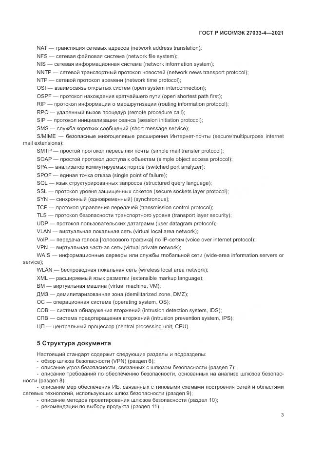 ГОСТ Р ИСО/МЭК 27033-4-2021, страница 7