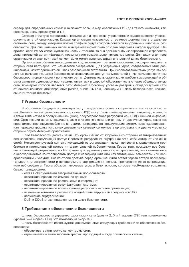 ГОСТ Р ИСО/МЭК 27033-4-2021, страница 9