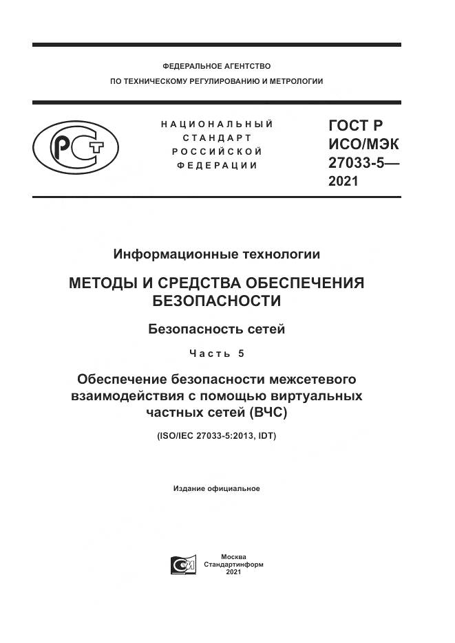 ГОСТ Р ИСО/МЭК 27033-5-2021, страница 1