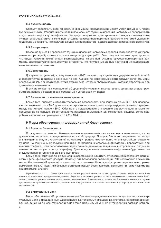 ГОСТ Р ИСО/МЭК 27033-5-2021, страница 10