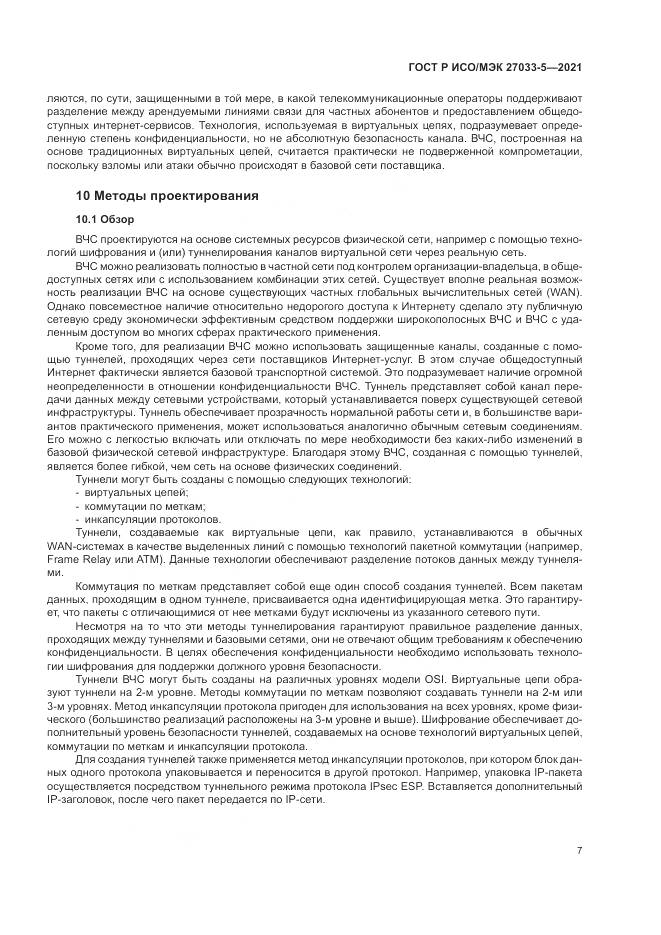ГОСТ Р ИСО/МЭК 27033-5-2021, страница 11