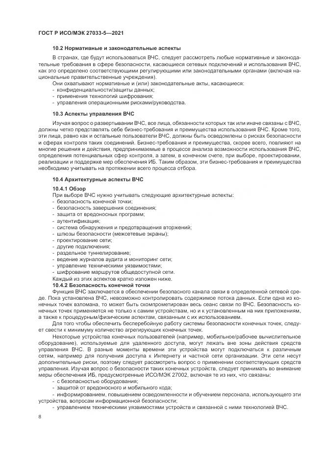 ГОСТ Р ИСО/МЭК 27033-5-2021, страница 12