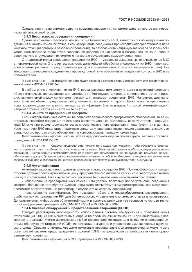 ГОСТ Р ИСО/МЭК 27033-5-2021, страница 13
