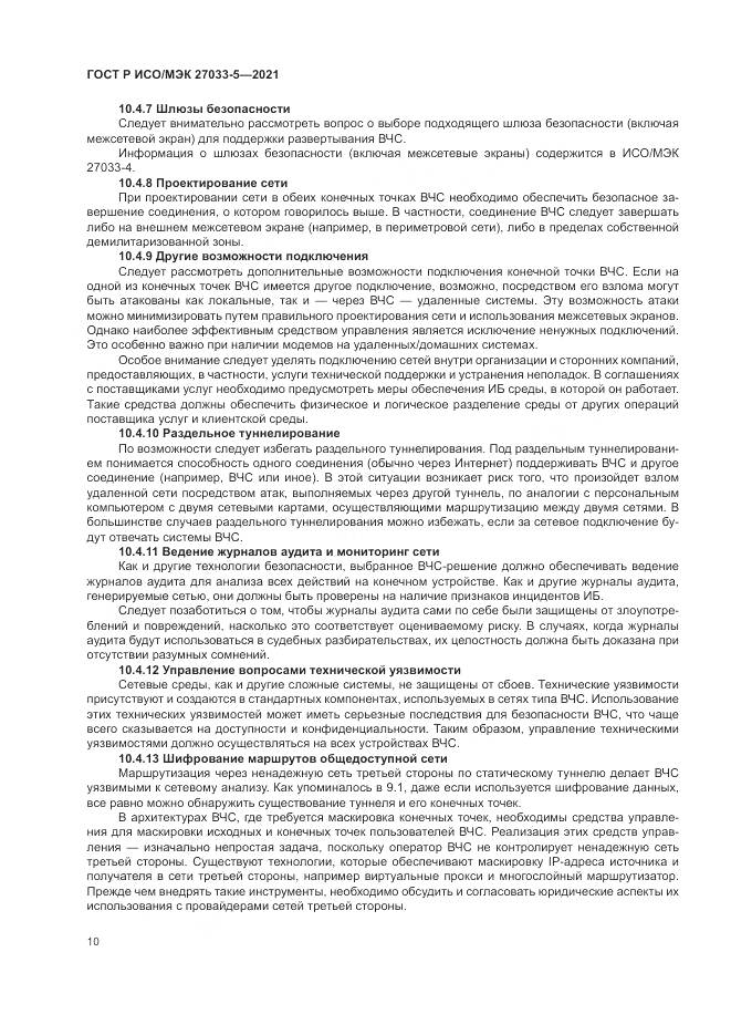 ГОСТ Р ИСО/МЭК 27033-5-2021, страница 14