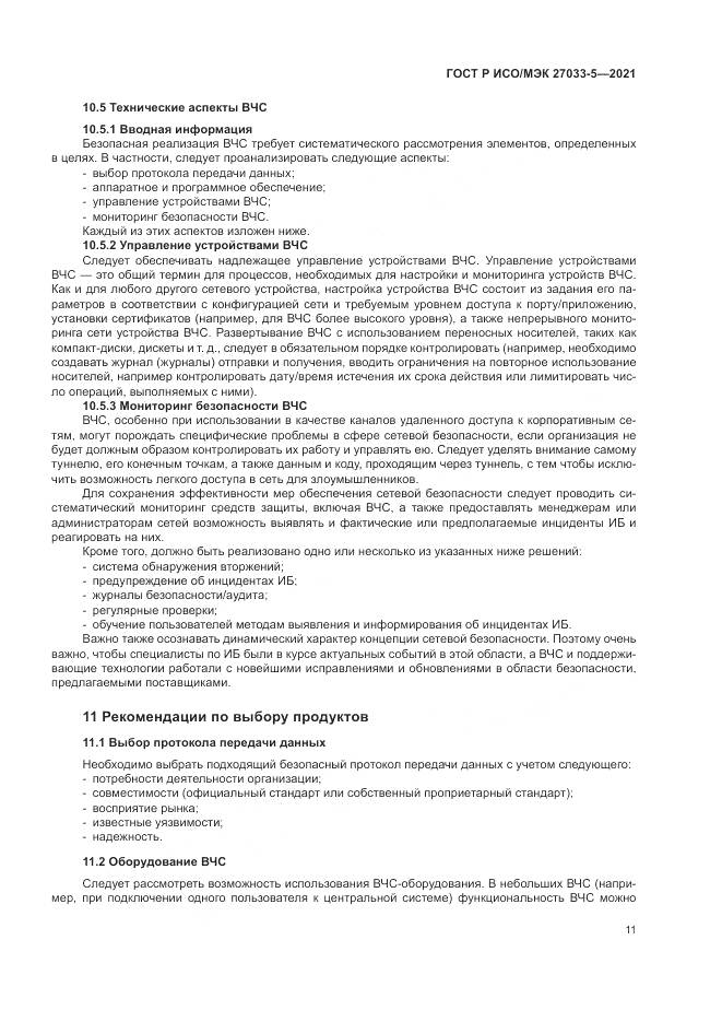 ГОСТ Р ИСО/МЭК 27033-5-2021, страница 15
