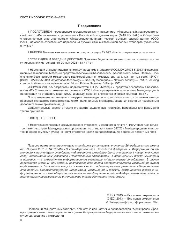 ГОСТ Р ИСО/МЭК 27033-5-2021, страница 2
