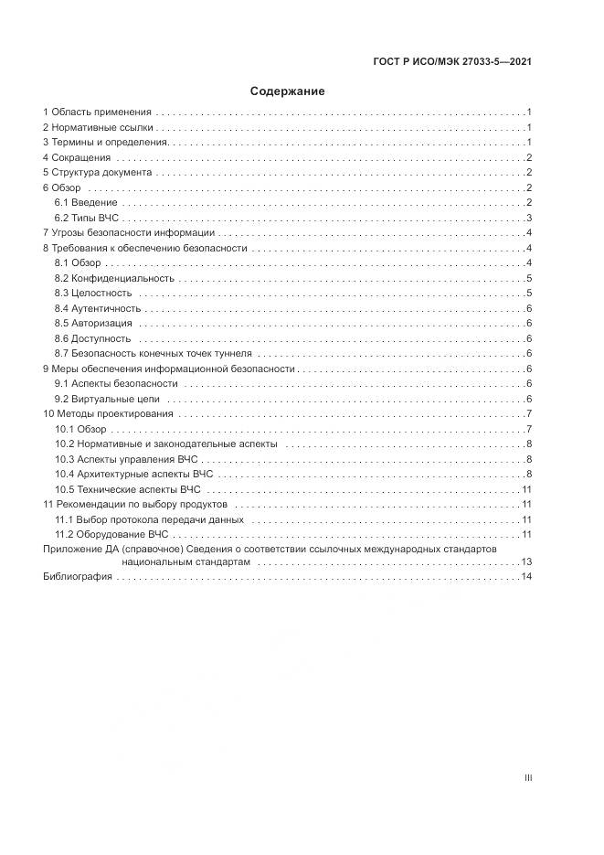 ГОСТ Р ИСО/МЭК 27033-5-2021, страница 3