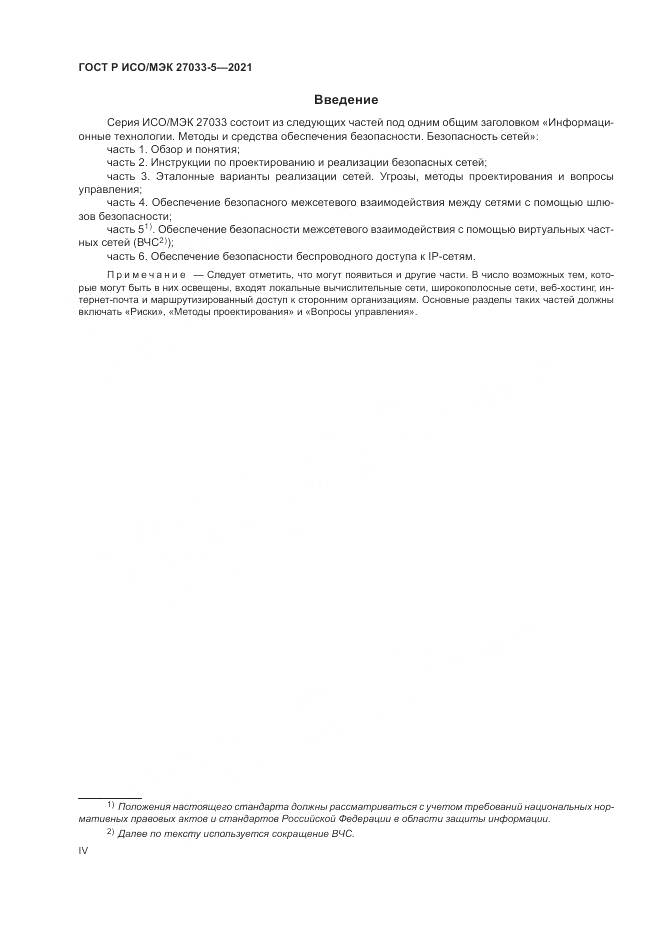 ГОСТ Р ИСО/МЭК 27033-5-2021, страница 4