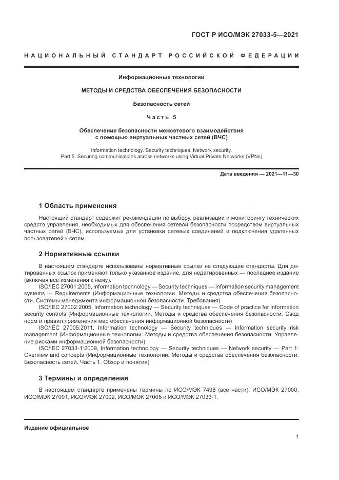 ГОСТ Р ИСО/МЭК 27033-5-2021, страница 5