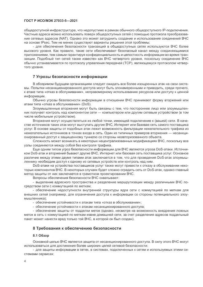 ГОСТ Р ИСО/МЭК 27033-5-2021, страница 8