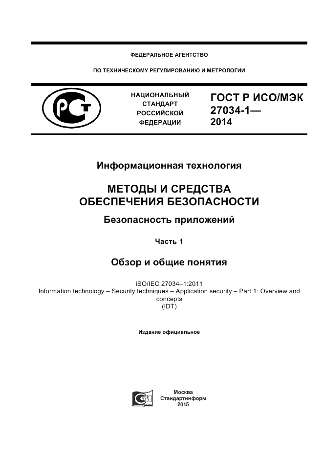 ГОСТ Р ИСО/МЭК 27034-1-2014, страница 1