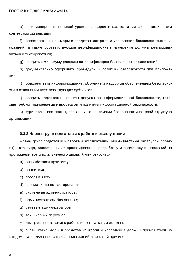 ГОСТ Р ИСО/МЭК 27034-1-2014, страница 10
