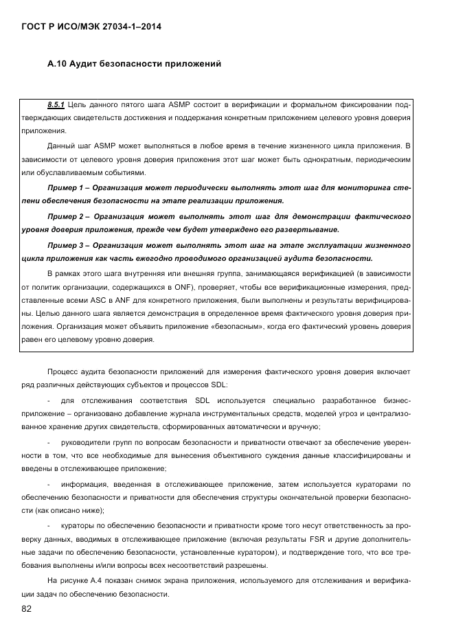 ГОСТ Р ИСО/МЭК 27034-1-2014, страница 100
